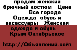 продам женский брючный костюм › Цена ­ 500 - Все города Одежда, обувь и аксессуары » Женская одежда и обувь   . Крым,Октябрьское